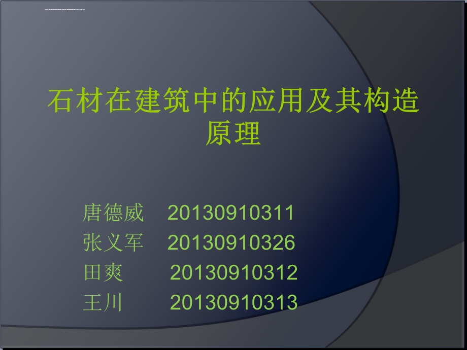 石材在建筑中的应用及其构造原理ppt课件.ppt_第1页