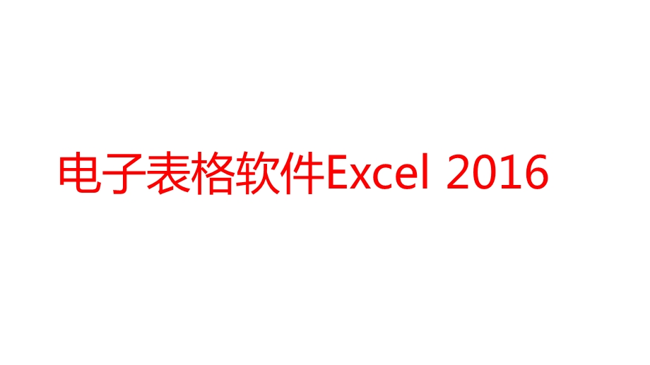 电子表格软件Excelppt课件.pptx_第1页