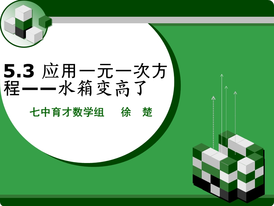 水箱变高了(省优质课)ppt课件.ppt_第1页