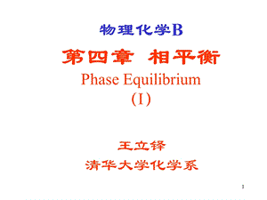 清华大学物理化学B相平衡 1分析ppt课件.ppt