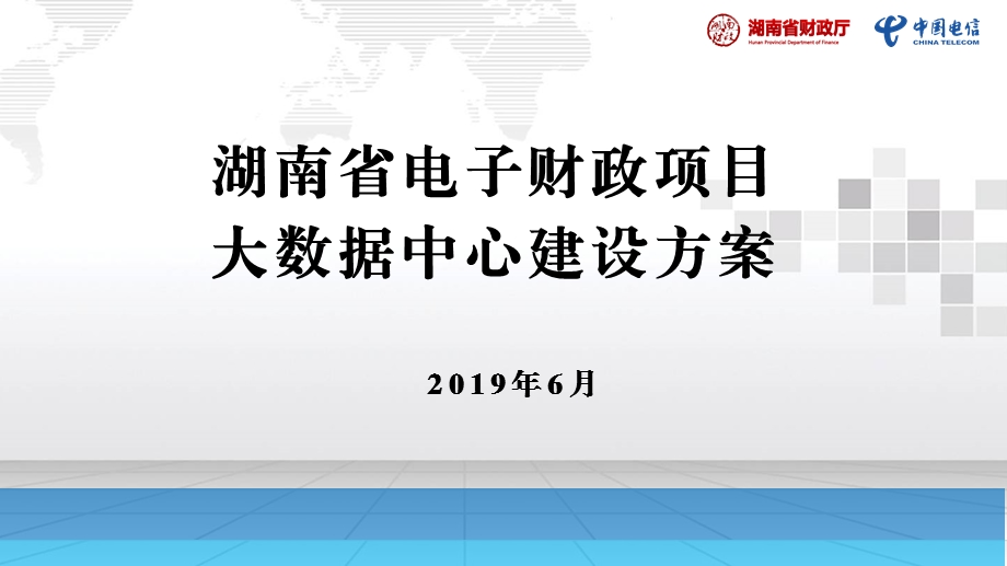 湖南电子财政项目大数据中心总体方案汇报ppt课件.pptx_第1页