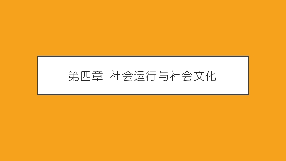 社会运行与社会文化ppt课件.pptx_第1页