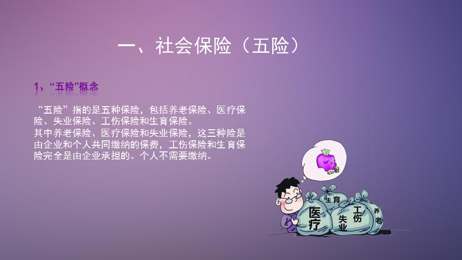 社保公积金及个税知识培训ppt课件.pptx_第2页