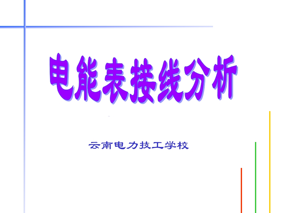 电能表接线分析ppt课件.ppt_第1页