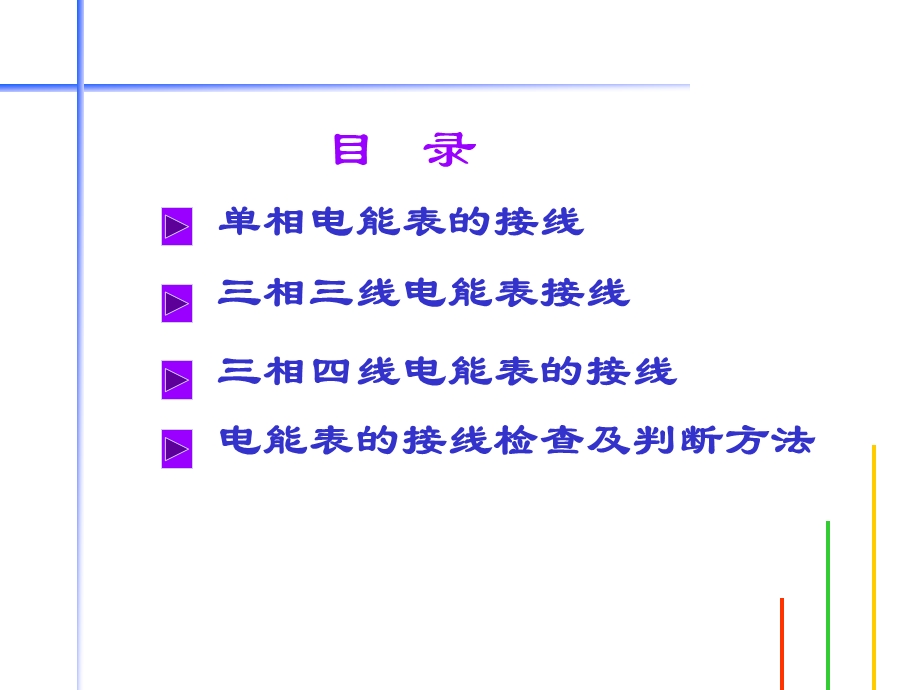 电能表接线分析ppt课件.ppt_第2页