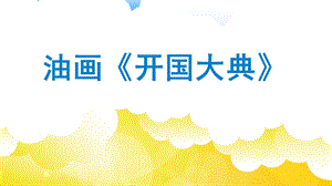 油画《开国大典》赏析ppt课件.pptx