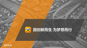 滴滴出行业务介绍ppt课件.pptx