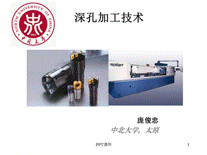 深孔加工技术ppt课件.ppt