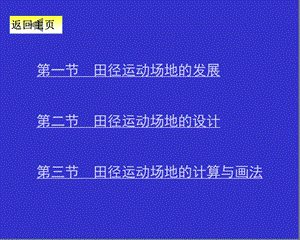 田径运动场和和发展、设计与计算及画法ppt课件.ppt