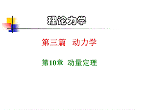 理论力学动量定理ppt课件.ppt