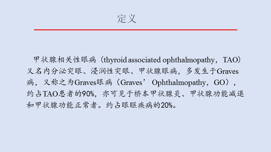 甲状腺相关性眼病ppt课件.pptx_第2页