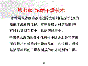 浓缩干燥技术整理ppt课件.ppt