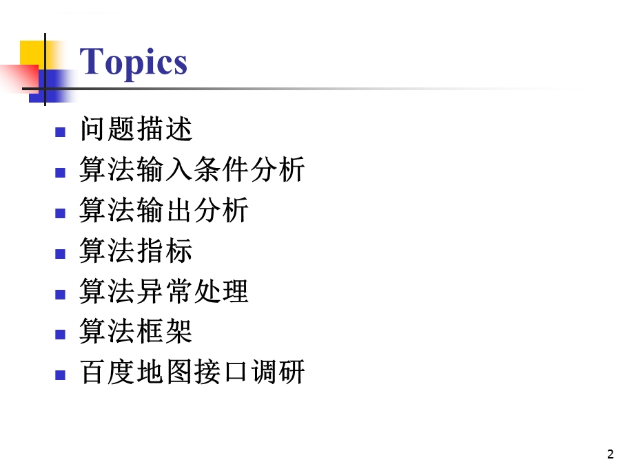 物流配送调度算法分析ppt课件.ppt_第2页