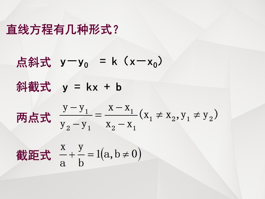 直线的一般式方程（公开课）ppt课件.ppt_第2页