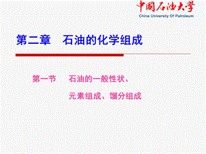 石油的化学组成石油炼制工程ppt课件.ppt