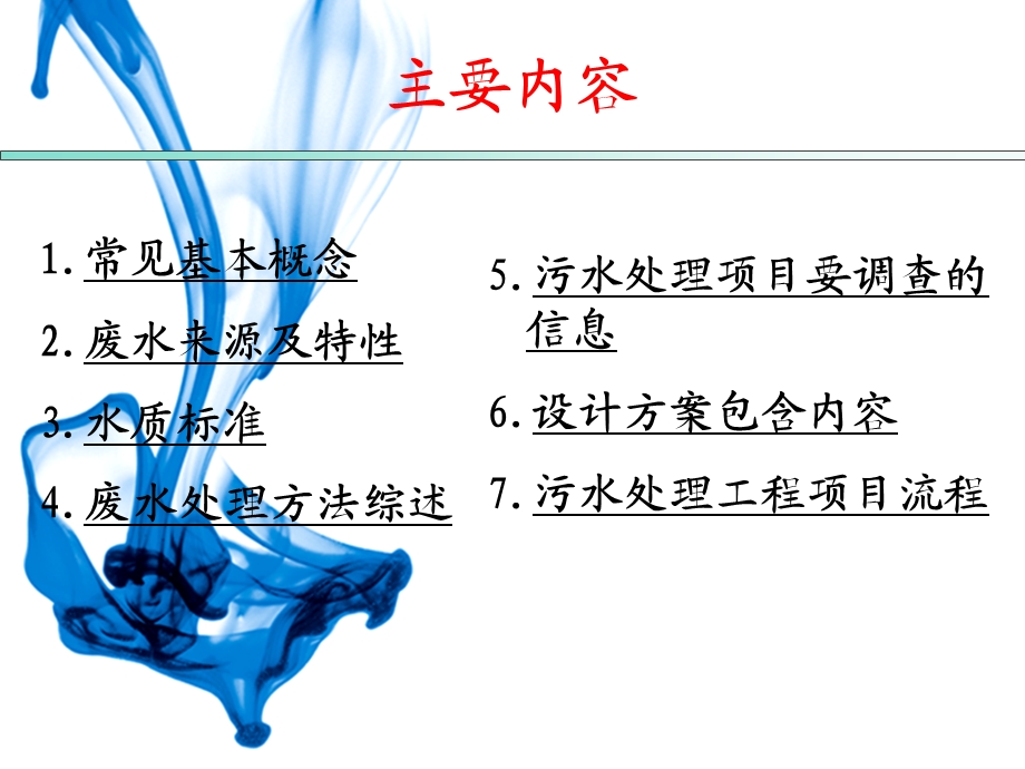 污水处理基础知识简介ppt课件.ppt_第1页