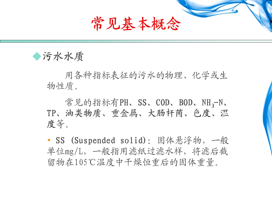 污水处理基础知识简介ppt课件.ppt_第3页