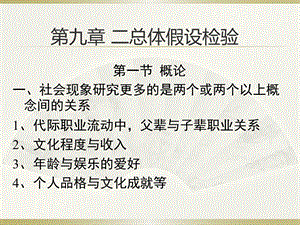 社会统计学(卢淑华)第九章ppt课件.ppt