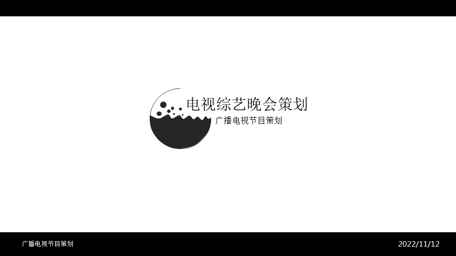 电视综艺晚会策划ppt课件.ppt_第1页