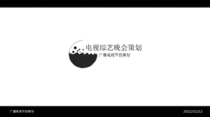 电视综艺晚会策划ppt课件.ppt