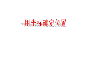 用坐标确定位置ppt课件.ppt