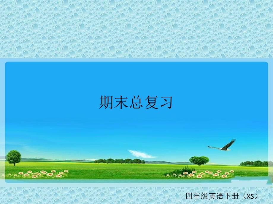 湘少版四年级英语下册期末总复习ppt课件.ppt_第1页