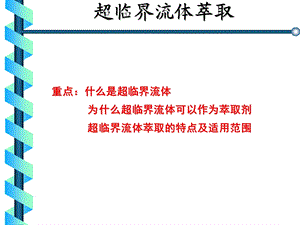 生物工程下游技术第6章超临界萃取ppt课件.ppt