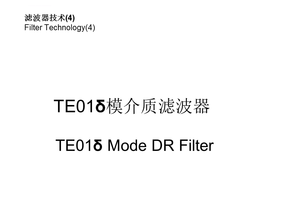 滤波器技术(4)介质滤波器ppt课件.ppt_第1页