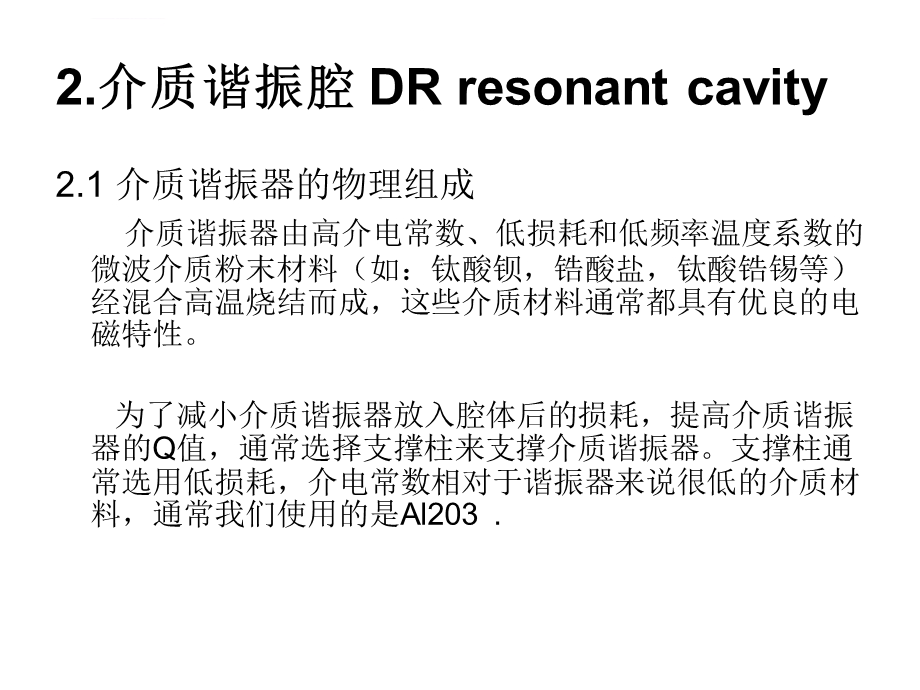 滤波器技术(4)介质滤波器ppt课件.ppt_第3页