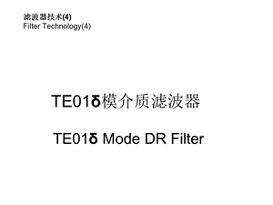 滤波器技术(4)介质滤波器ppt课件.ppt