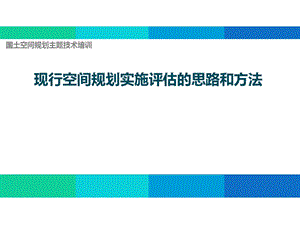 现行空间规划实施评估的思路和方法ppt课件.pptx