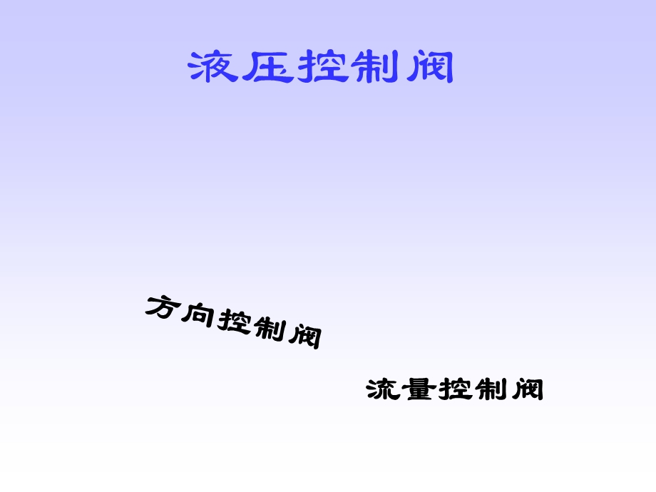 液压阀详解ppt课件.ppt_第1页