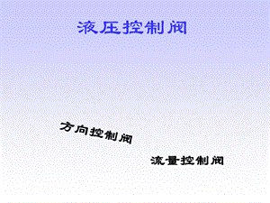 液压阀详解ppt课件.ppt