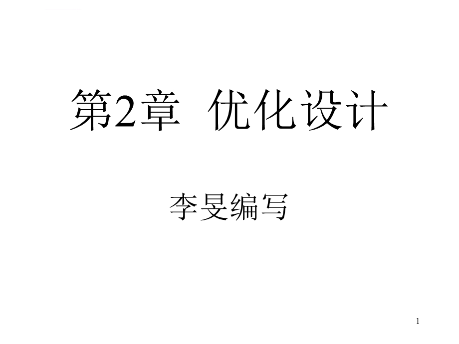 现代设计理论与方法第2章优化设计ppt课件.ppt_第1页