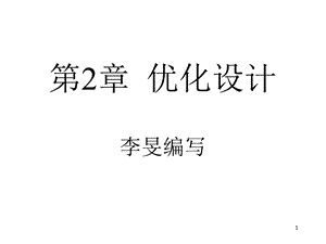 现代设计理论与方法第2章优化设计ppt课件.ppt