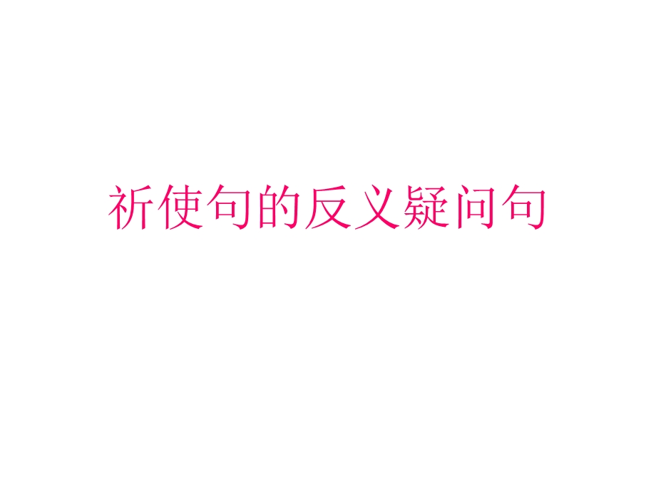 祈使句的反义疑问句ppt课件.ppt_第1页