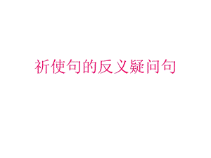 祈使句的反义疑问句ppt课件.ppt