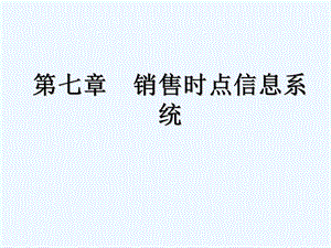 物流信息技术第七章销售时点信息系统ppt课件.ppt