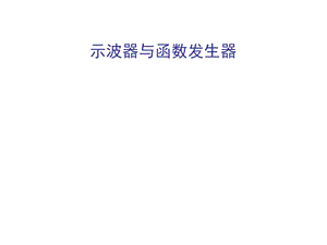 示波器介绍及使用方法ppt课件.ppt