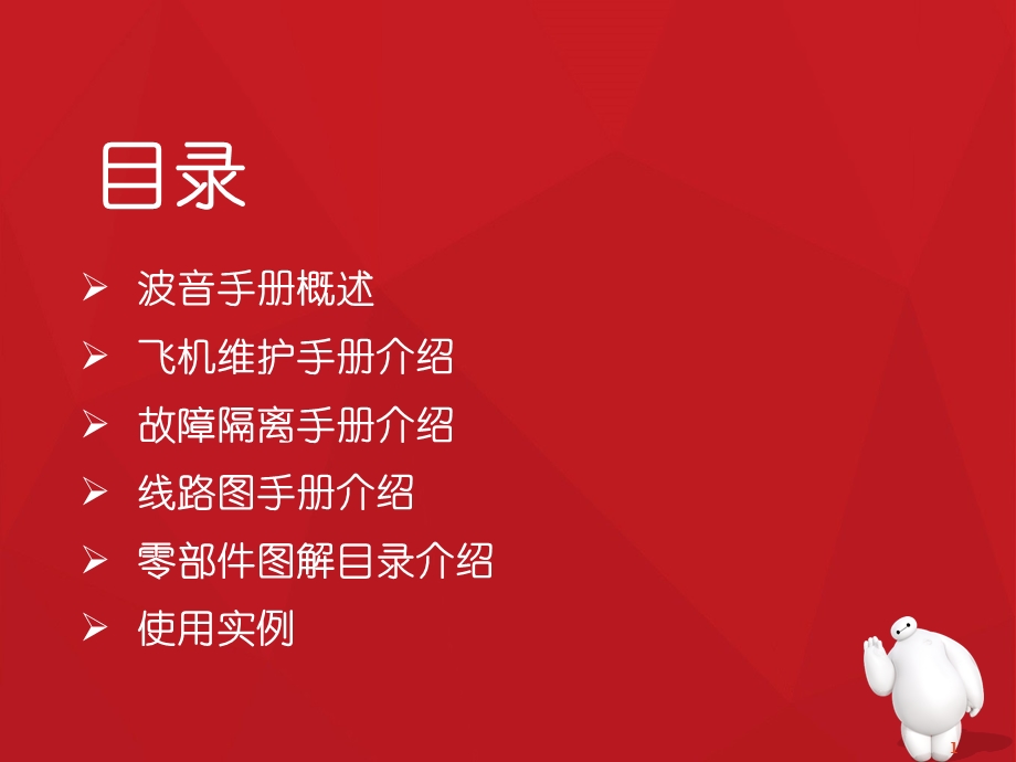 波音技术手册学习素材ppt课件.ppt_第2页