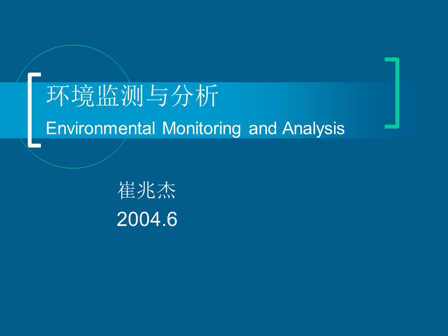 环境监测及分析ppt课件.ppt_第1页