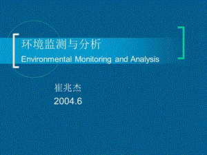 环境监测及分析ppt课件.ppt