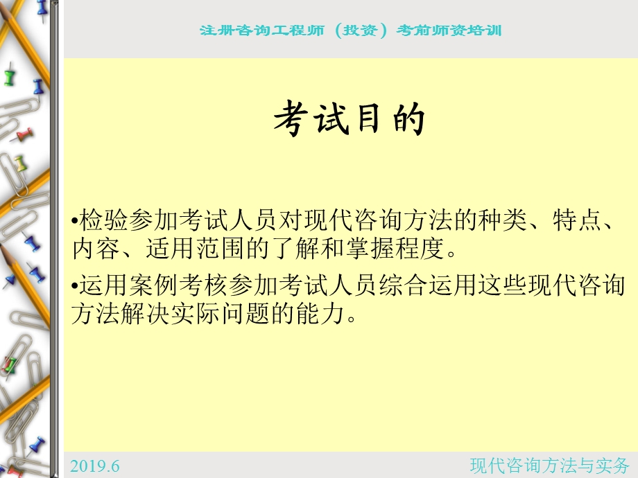 注册咨询工程师考试培训现代咨询方法与实务ppt课件.ppt_第2页