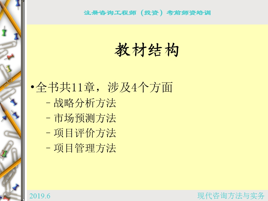 注册咨询工程师考试培训现代咨询方法与实务ppt课件.ppt_第3页