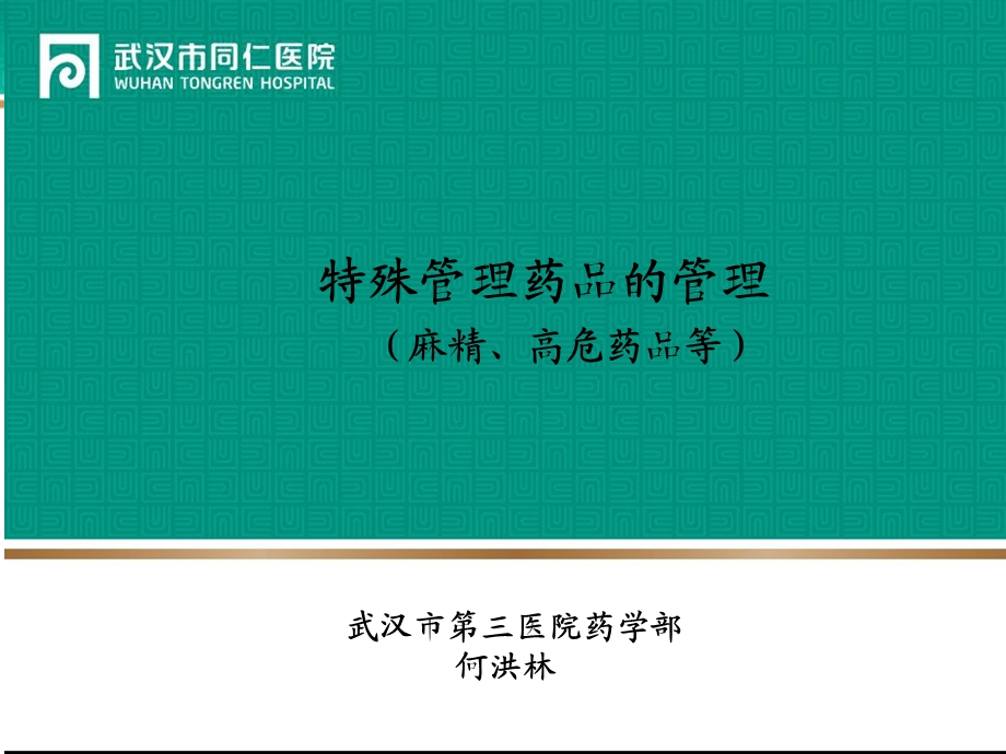 特殊管理药品的管理(麻精、高危药品等)ppt课件.ppt_第1页