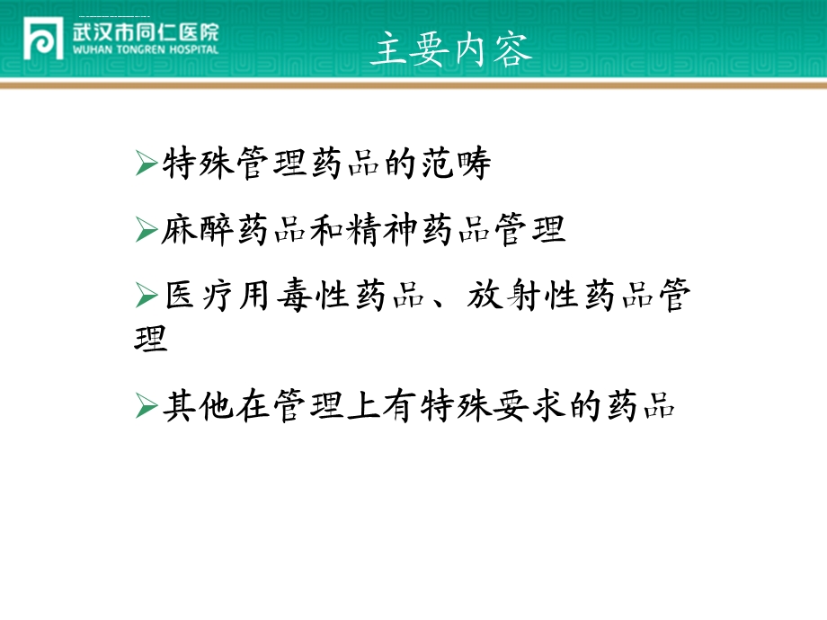 特殊管理药品的管理(麻精、高危药品等)ppt课件.ppt_第2页