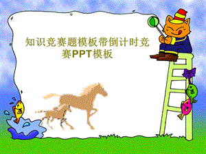 知识竞赛题模板带倒计时竞赛ppt模板课件.ppt