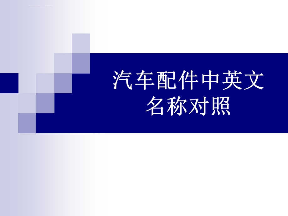 汽车配件中英文名称对照ppt课件.ppt_第1页