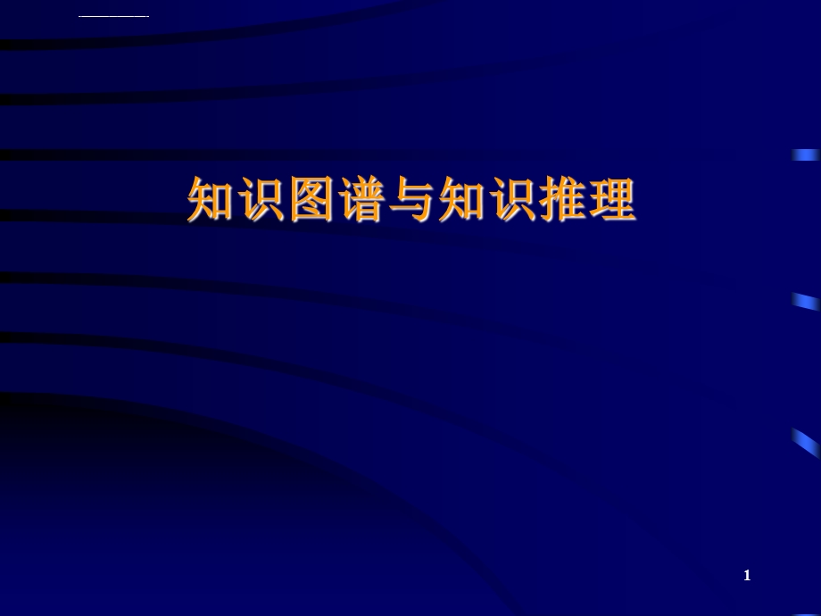 知识图谱与知识推理幻灯片ppt课件.ppt_第1页