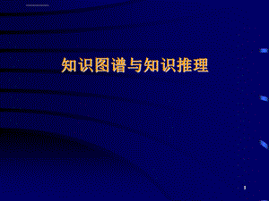 知识图谱与知识推理幻灯片ppt课件.ppt